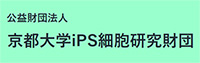 京都大学iPS細胞研究財団